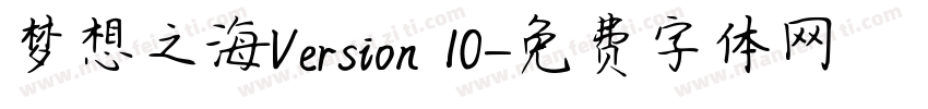 梦想之海Version 10字体转换